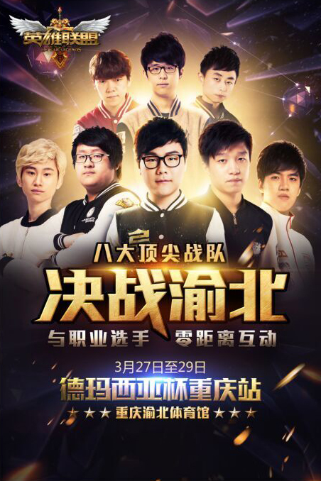英雄联盟德玛西亚杯